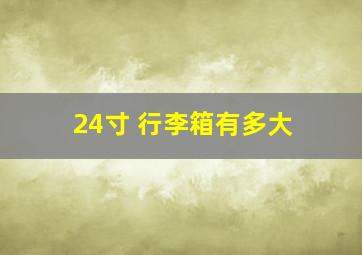 24寸 行李箱有多大